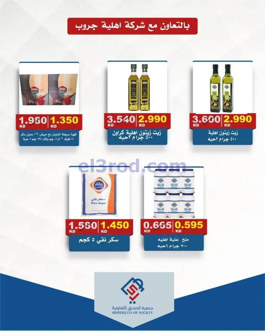 عروض جمعية الصديق التعاونية|9 حتى 15-10-2026