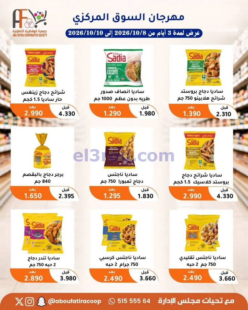 عروض جمعية ابو فطيرة التعاونية|10-10-2026