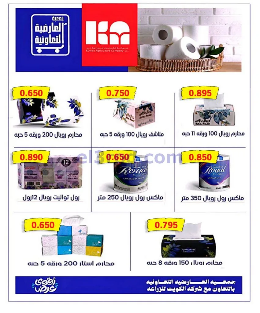 عروض جمعية العارضية التعاونية|10 حتى 12-10-2026