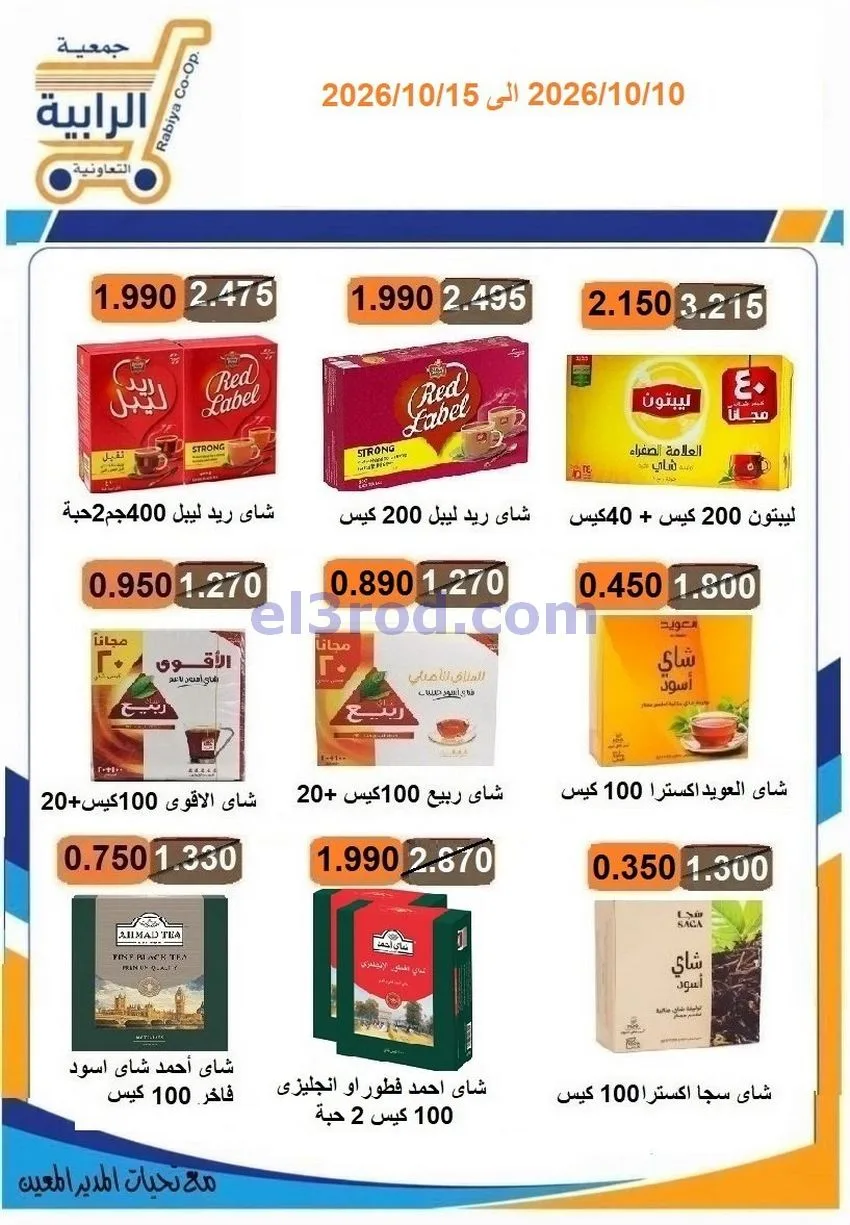 عروض جمعية الرابية التعاونية|10 حتى 15-10-2026