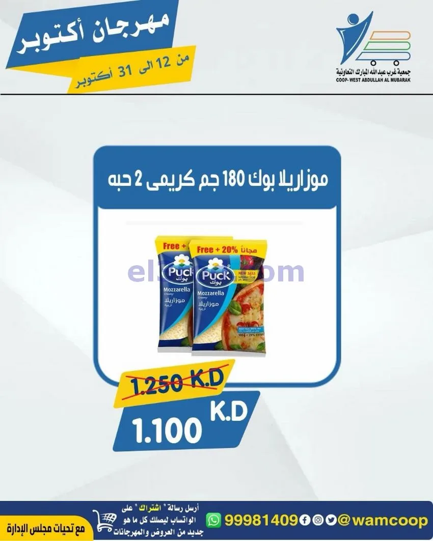 عروض جمعية غرب عبدالله المبارك|12 حتى 31-10-2026