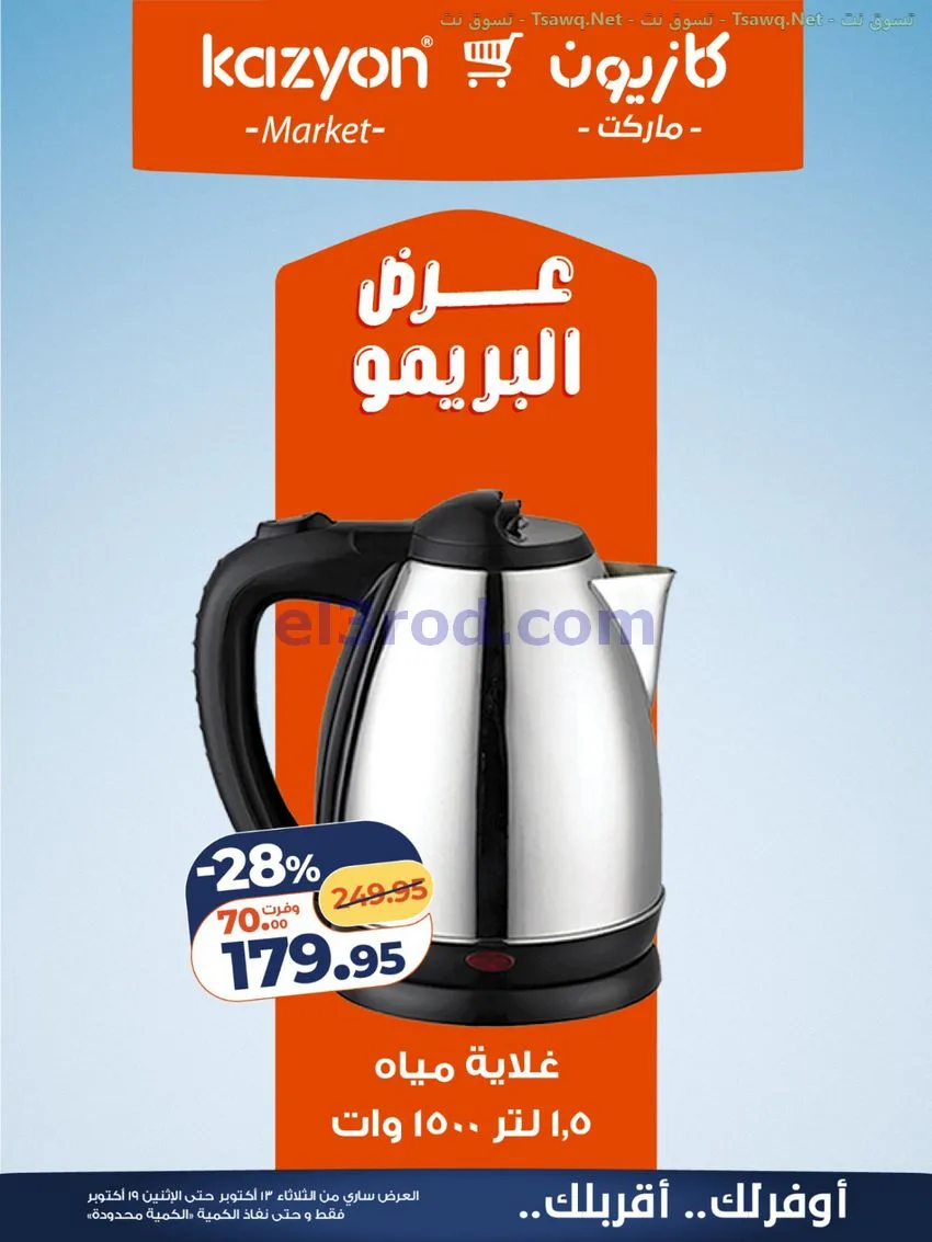 عروض كازيون مصر|13 حتى 19-10-2026