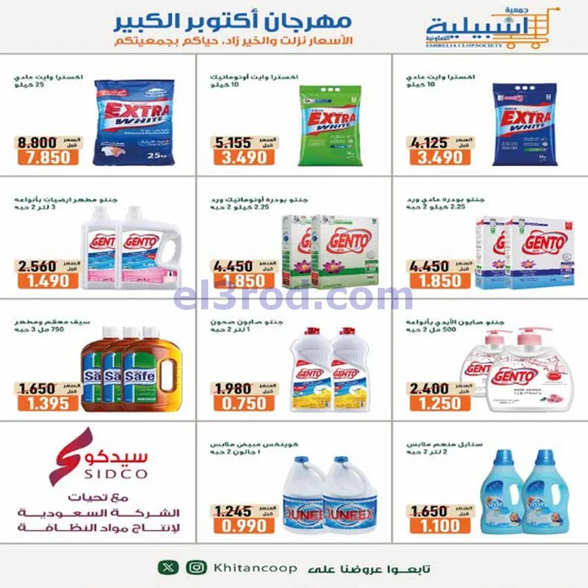 عروض جمعية اشبيلية التعاونية|السبت|17-10-2026