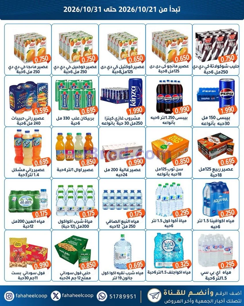 عروض جمعية الفحيحيل التعاونية|21 حتى 31-10-2026