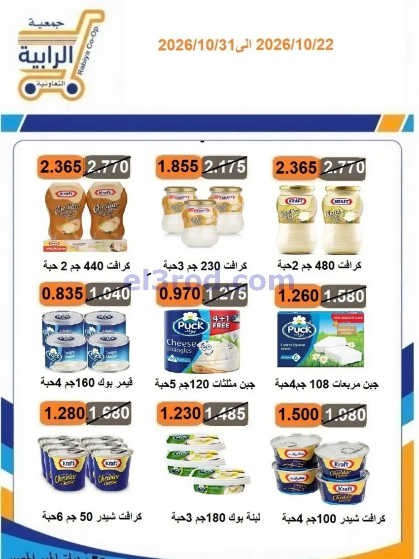 عروض جمعية الرابية التعاونية|22 حتى 31-10-2026