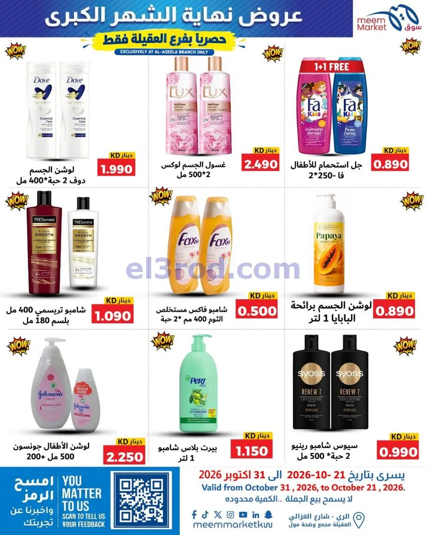 عروض سوق ميم العقيلة|نهاية شهر|21 حتى 31-10-2026