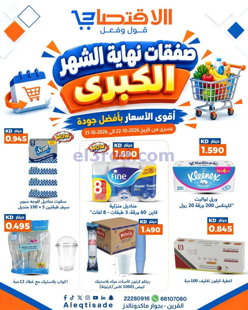 عروض سوق الاقتصادي الكويت|22 حتى 31-10-2026