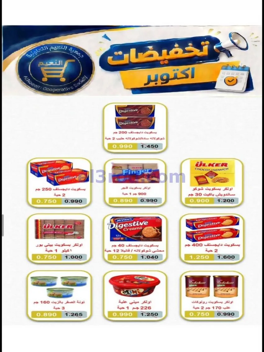 عروض جمعية النعيم التعاونية|22 حتى 31-10-2026
