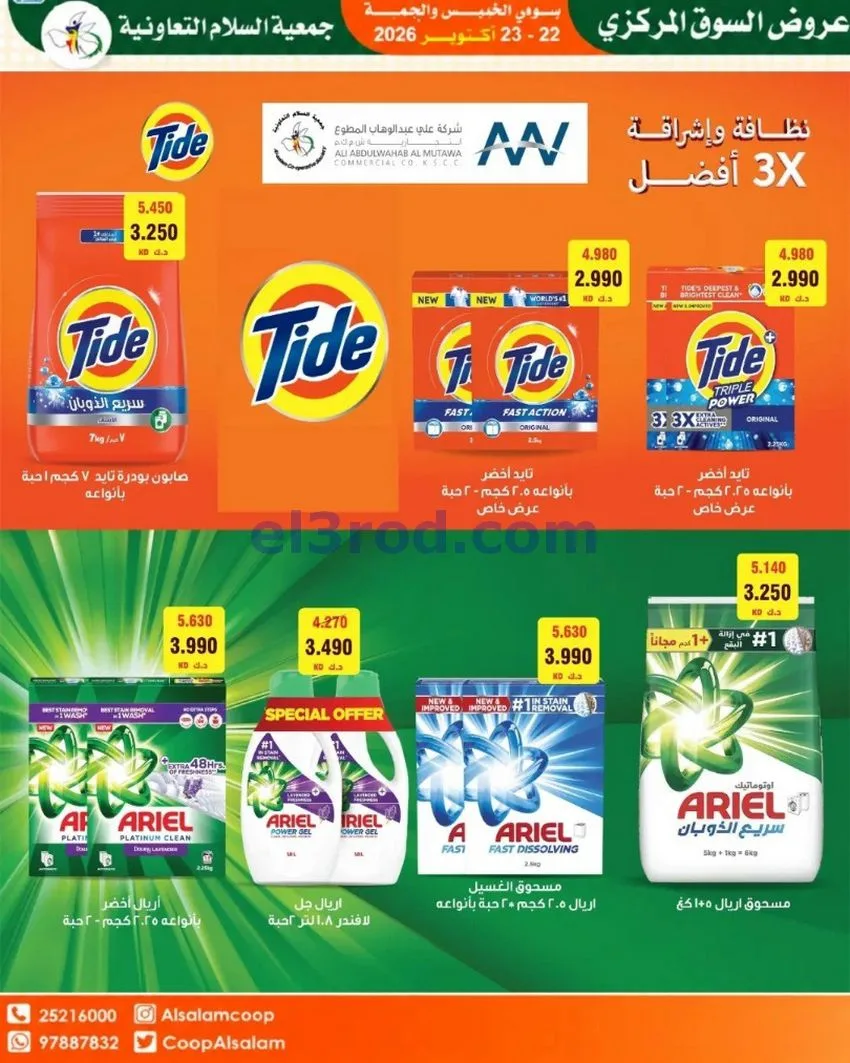 عروض جمعية السلام التعاونية|22 حتى 23-10-2026