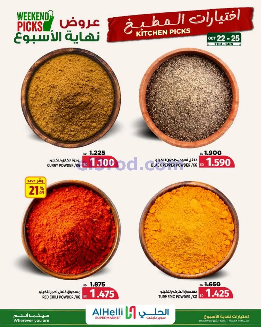 عروض الحلي سوبرماركت البحرين|22 حتى 25-10-2026