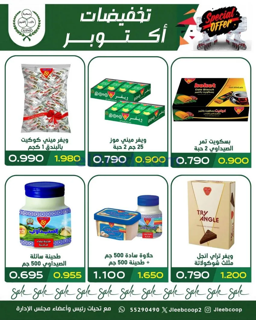عروض جمعية جليب الشيوخ تعاونية|25 حتى 31-10-2026