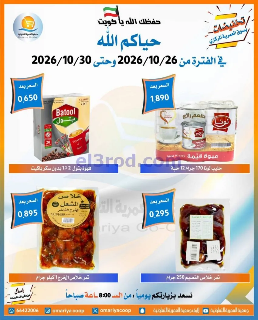 عروض جمعية العمرية التعاونية|26 حتى 30-10-2026