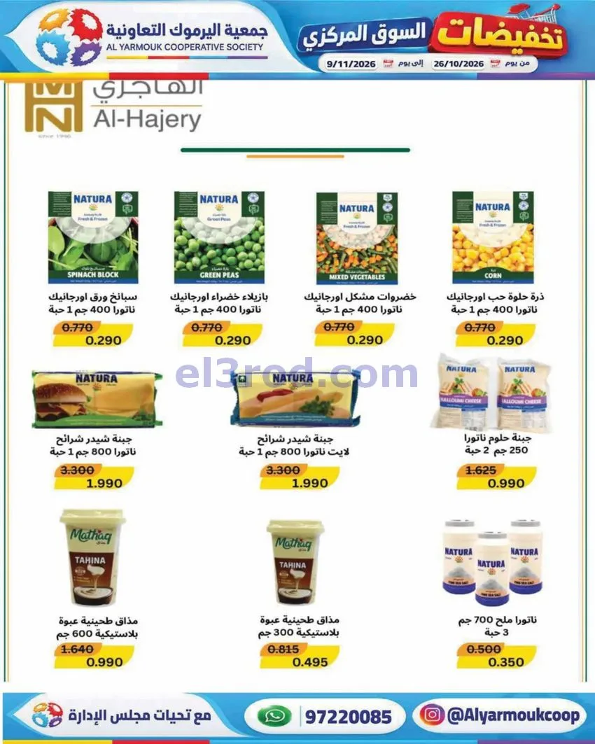 عروض جمعية اليرموك التعاونية|26-10 حتى 9-11-2026