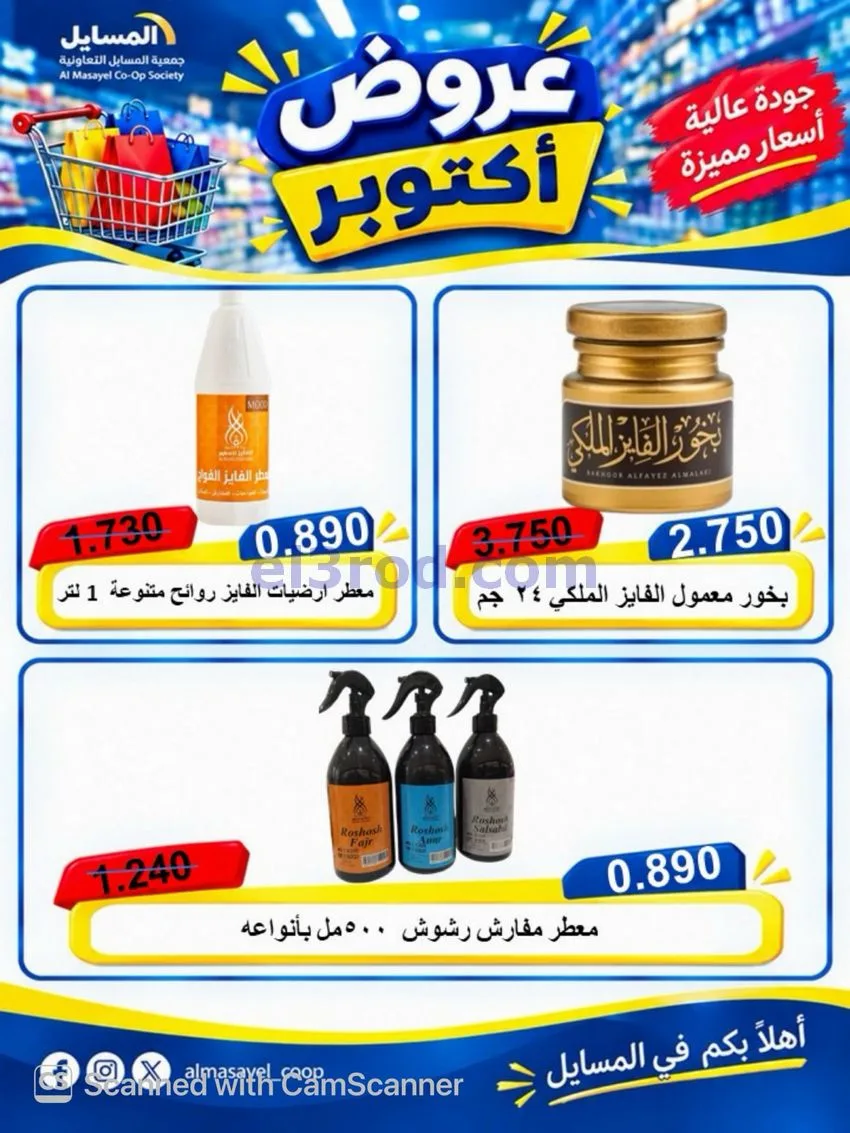 عروض جمعية المسايل التعاوني|26-10 حتى 14-11-2026