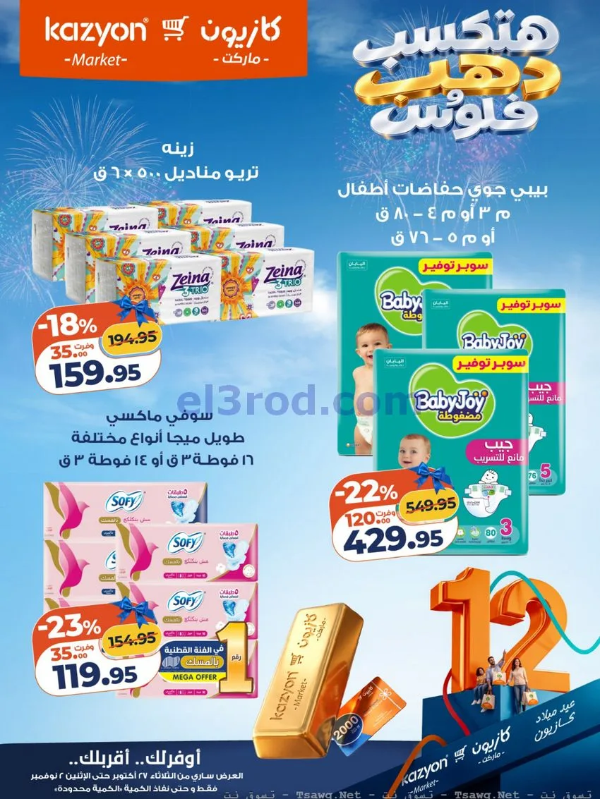 عروض كازيون مصر|هتكسب ذهب وفلوس|حتى 2-11-2026