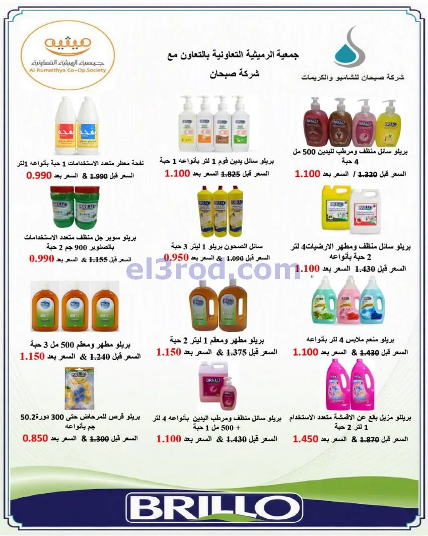عروض جمعية الرميثية تعاونية|مذهلة|حتى 29-10-2026