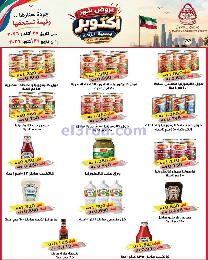 عروض جمعية النزهة التعاونية|حتى 31-10-2026