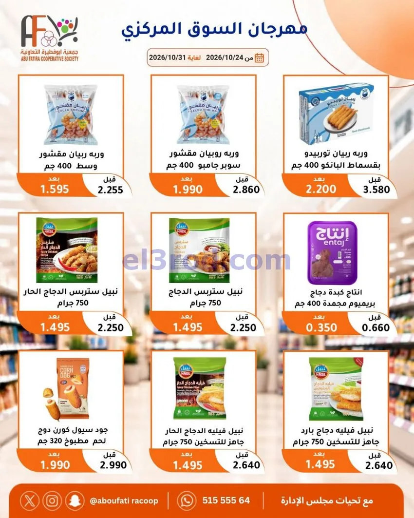 عروض جمعية ابو فطيرة التعاونية|حتى 31-10-2026