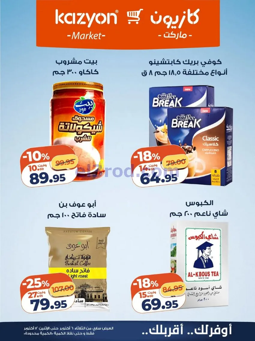 عروض كازيون ماركت مصر|6 حتى 12-10-2026
