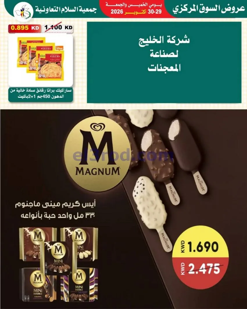 عروض جمعية السلام التعاونية|29 حتى 30-10-2026