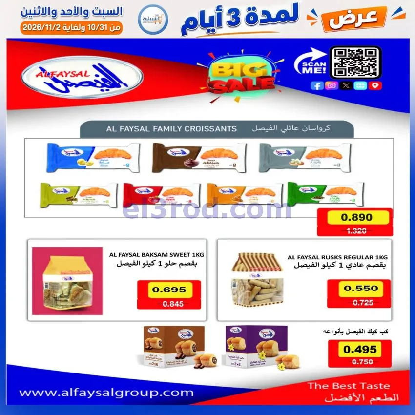 عروض جمعية اشبيلية التعاونية|31-10 حتى 2-11-2026
