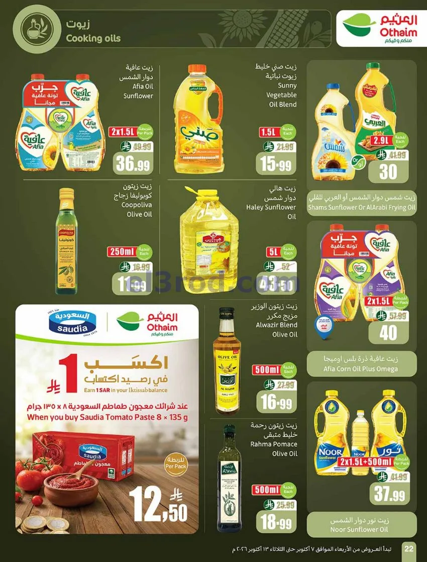 عروض أسواق العثيم السعودية|7 حتى 13-10-2026