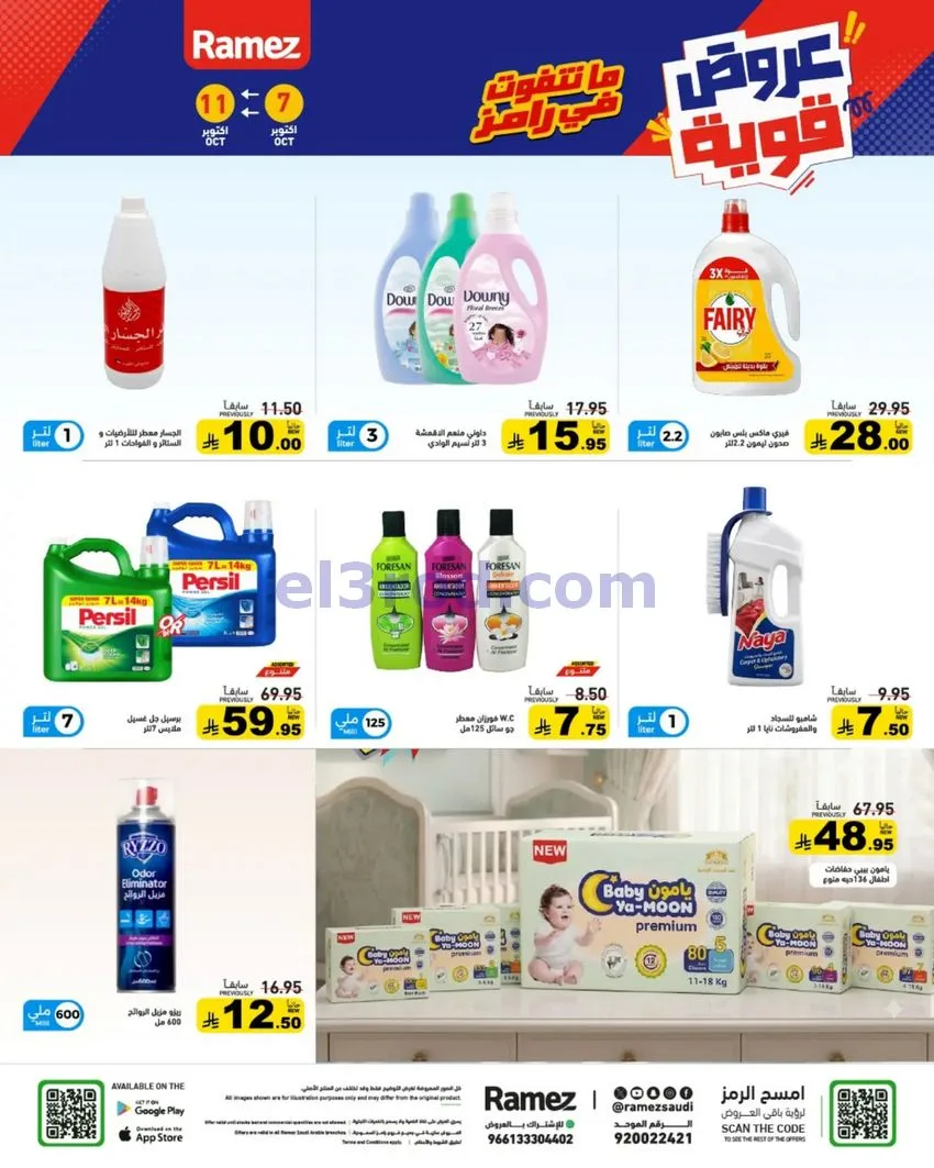 عروض رامز السعودية|7 حتى 11-10-2026