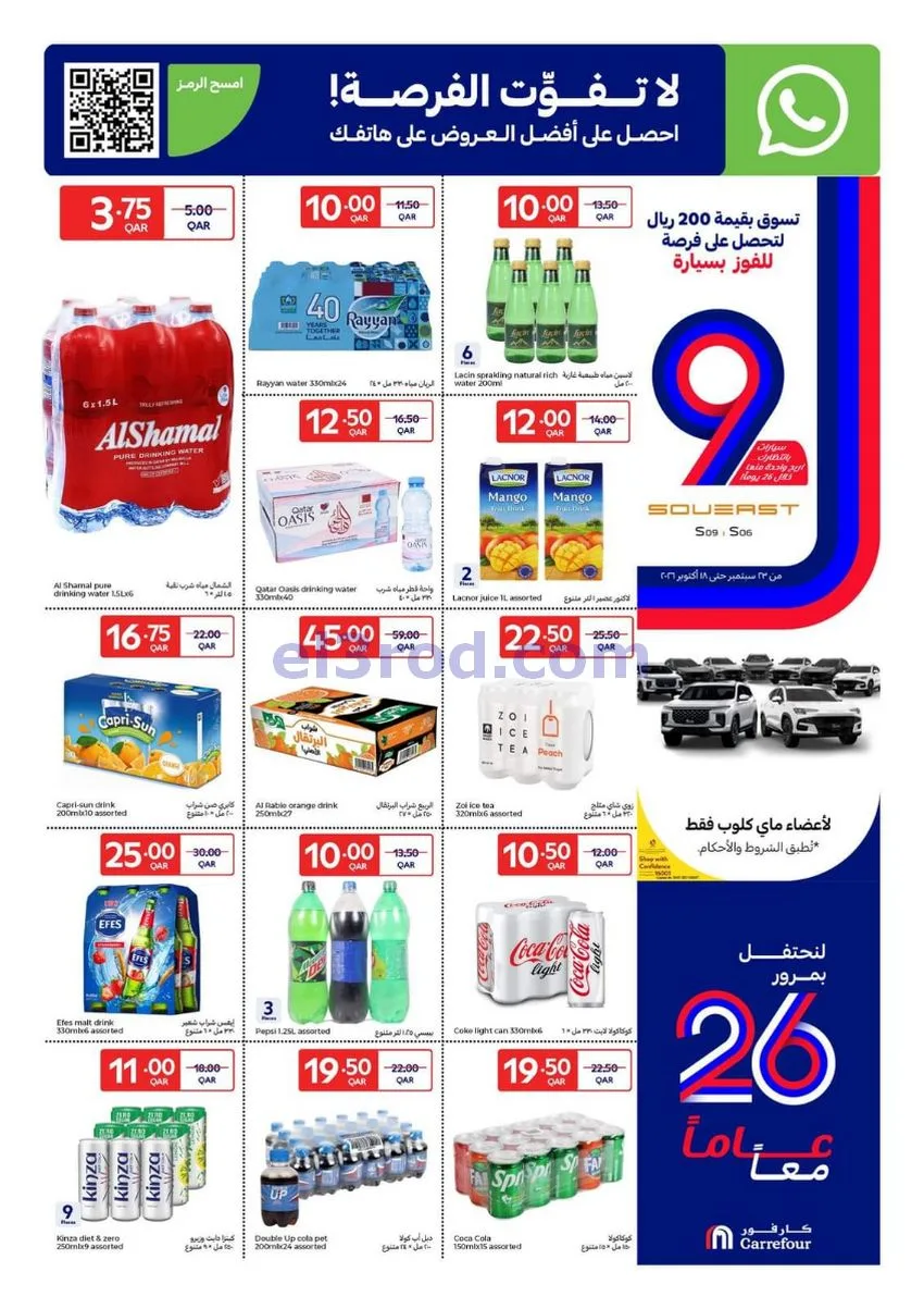 عروض كارفور قطر|7 حتى 13-10-2026