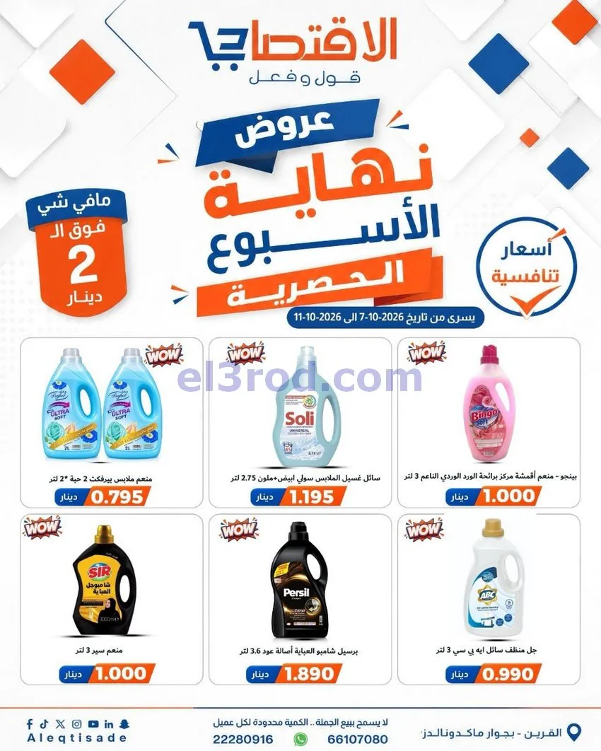 عروض سوق الاقتصادي الكويت|7 حتى 11-10-2026