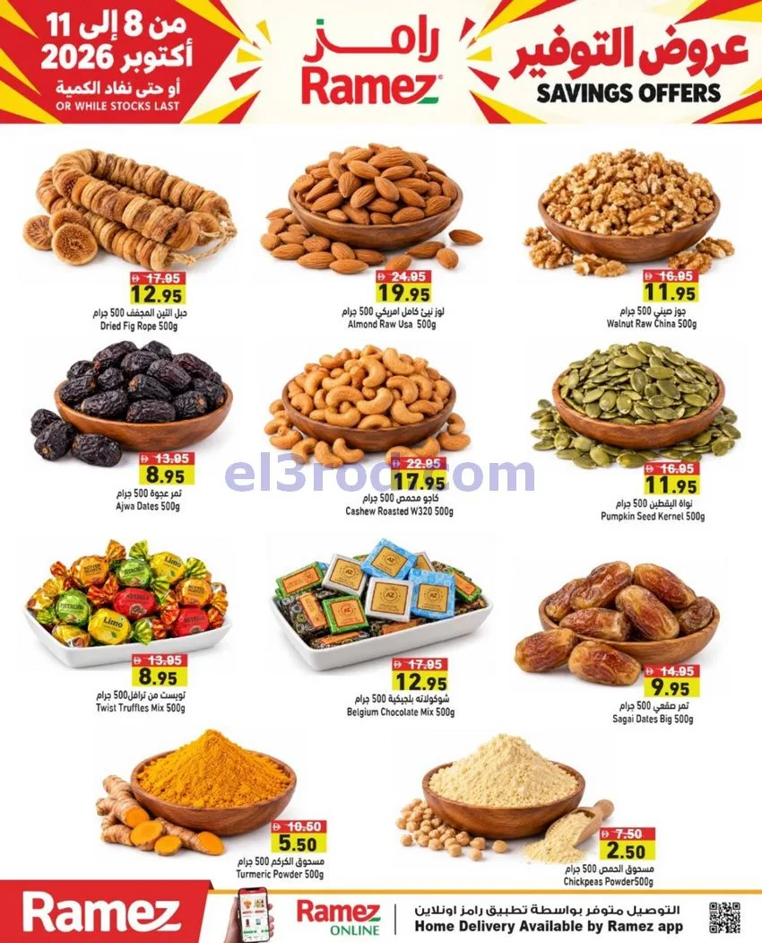 عروض رامز الإمارات|عروض التوفير|8 حتى 11-10-2026