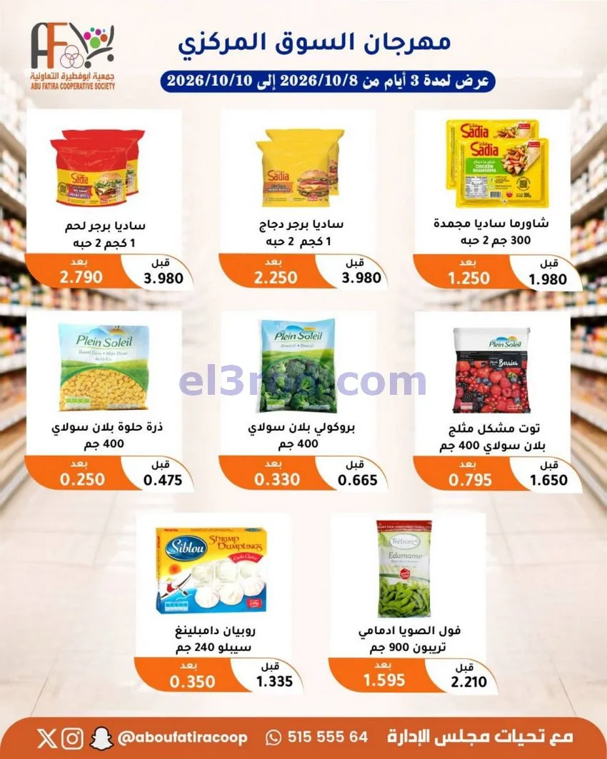 عروض جمعية ابو فطيرة التعاونية|10-10-2026