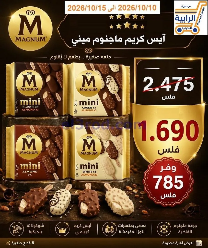 عروض جمعية الرابية التعاونية|10 حتى 15-10-2026