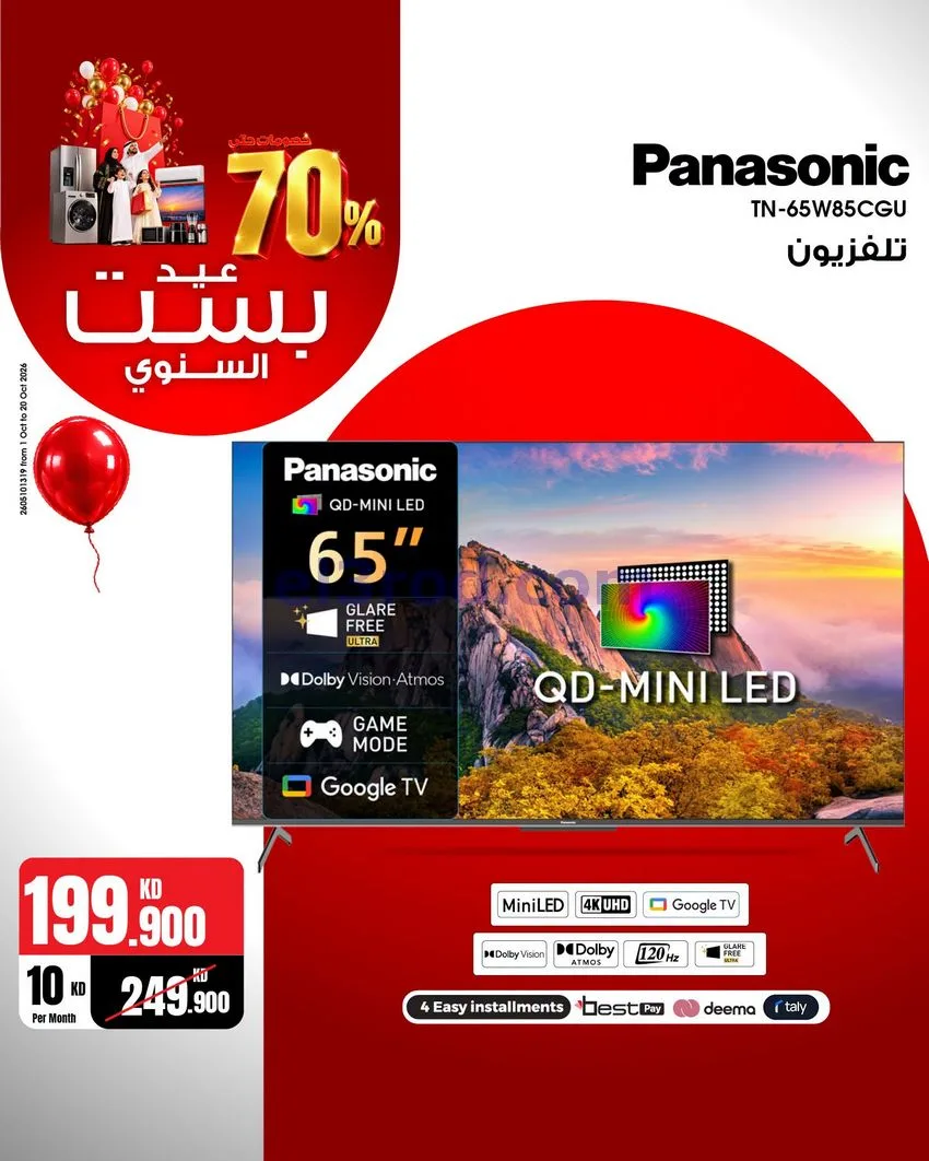 عروض بست اليوسفى كويت|العيد السنوي|من 12-10-2026