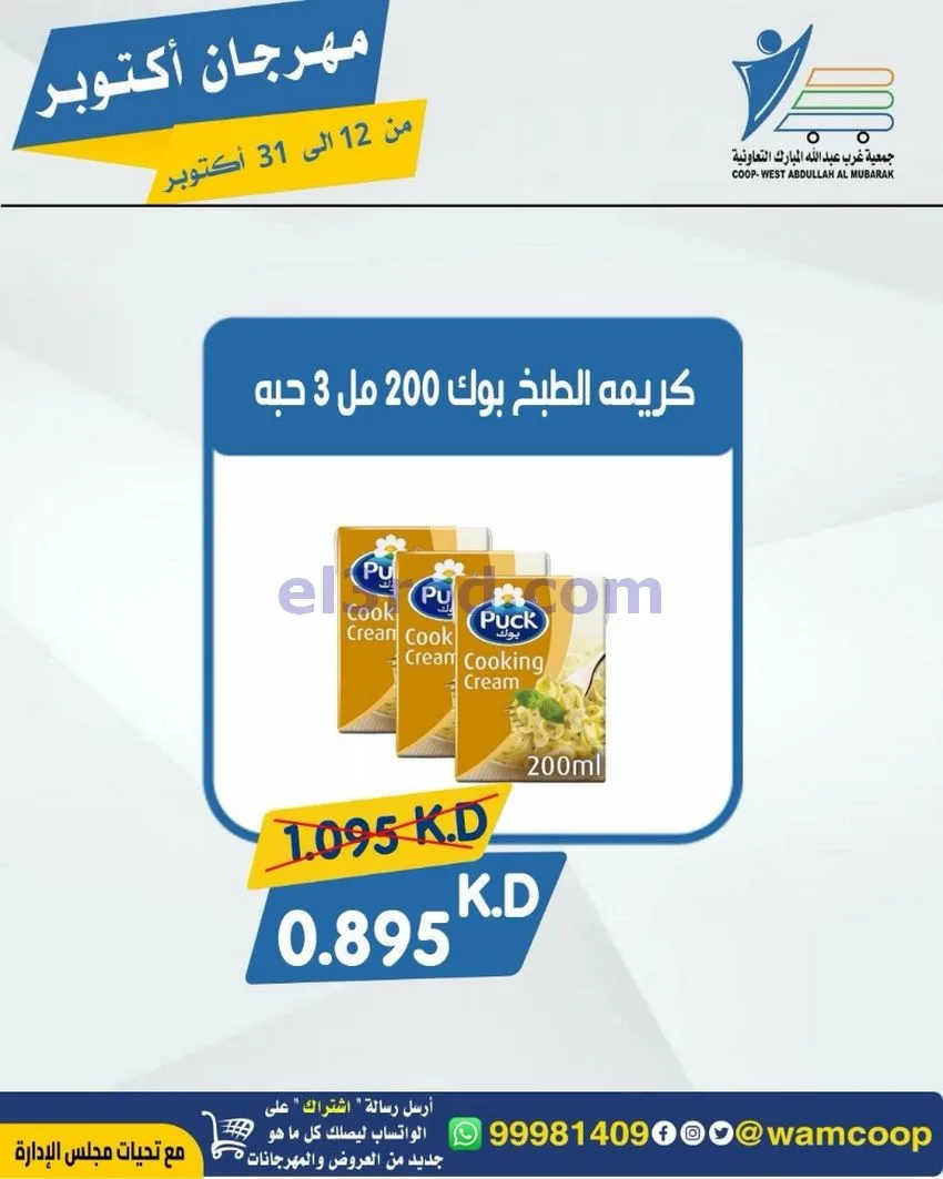 عروض جمعية غرب عبدالله المبارك|12 حتى 31-10-2026