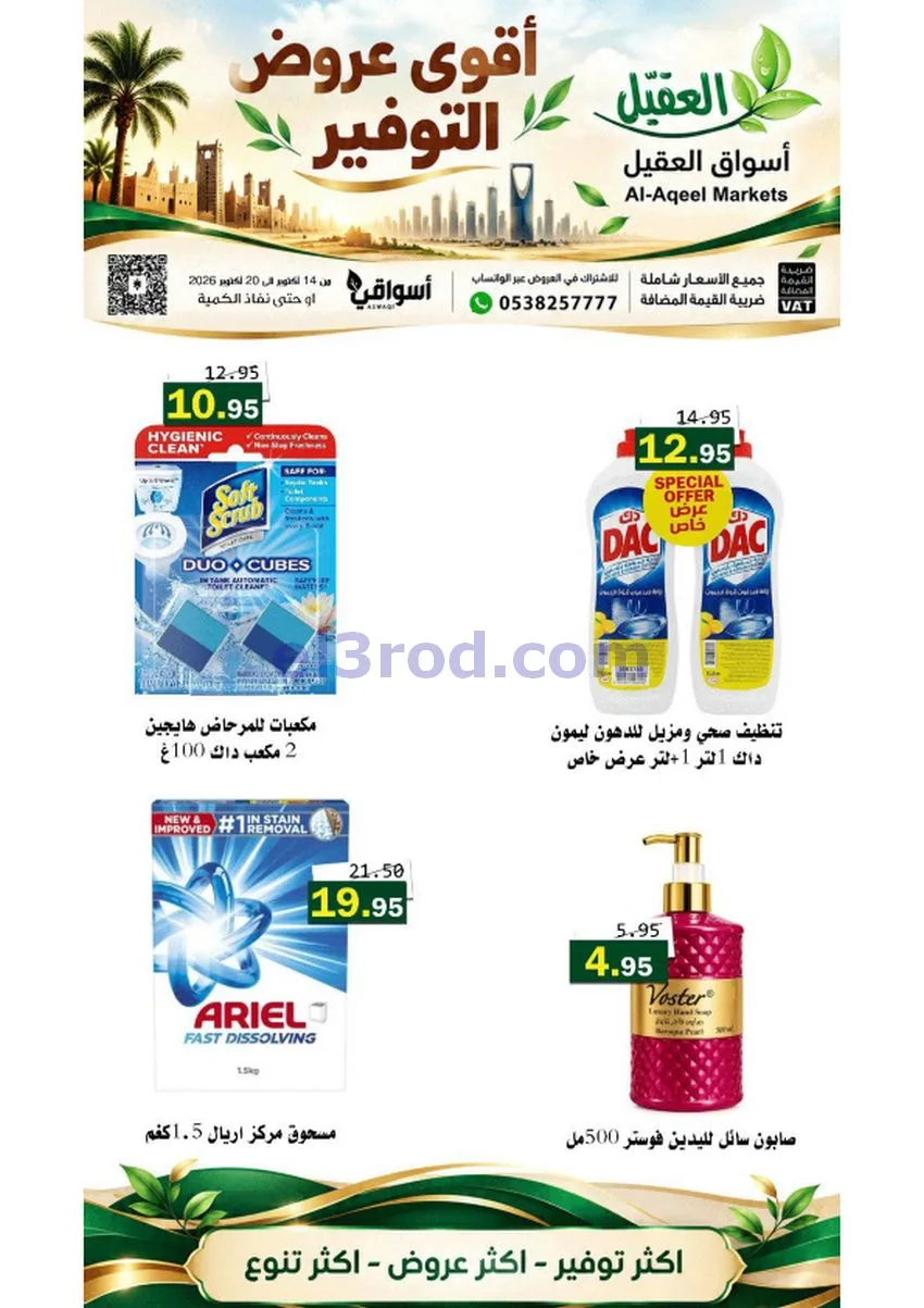 عروض أسواق العقيل السعودية|حتى 20-10-2026