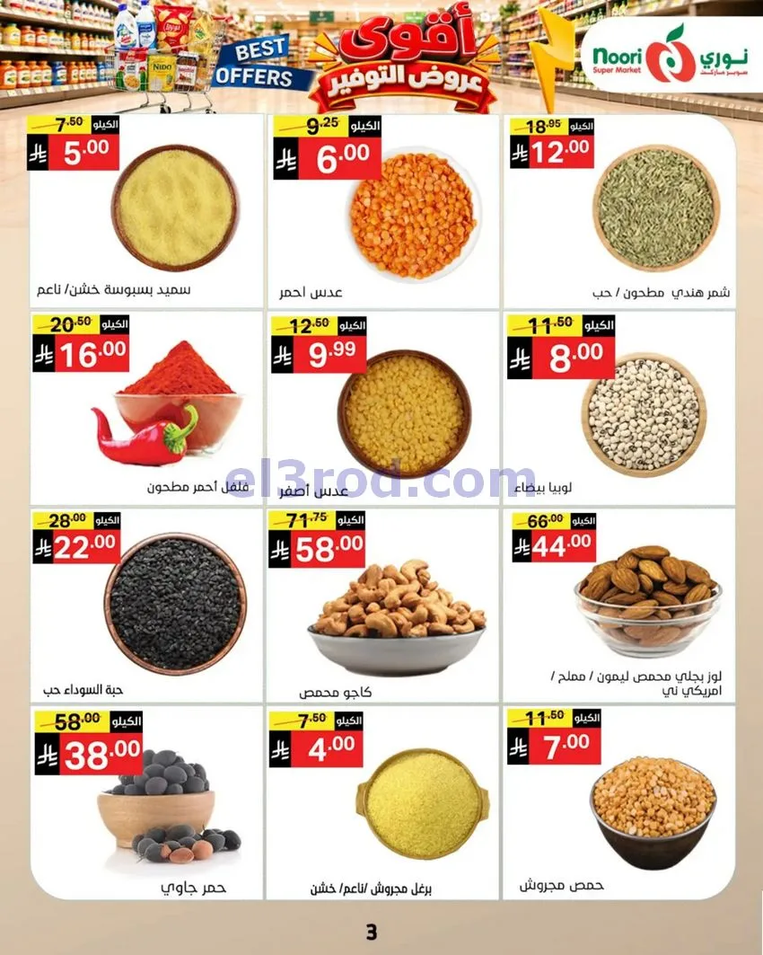 عروض نوري سوبرماركت السعودية|18 حتى 25-10-2026