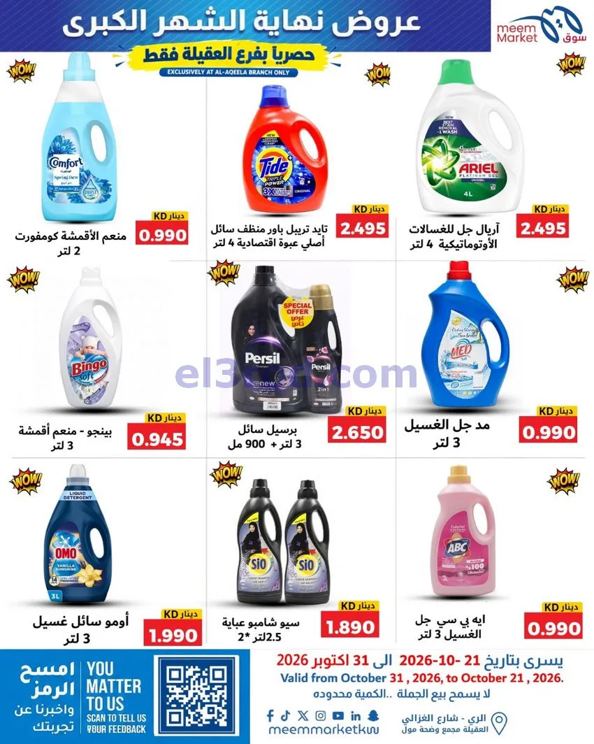 عروض سوق ميم العقيلة|نهاية شهر|21 حتى 31-10-2026