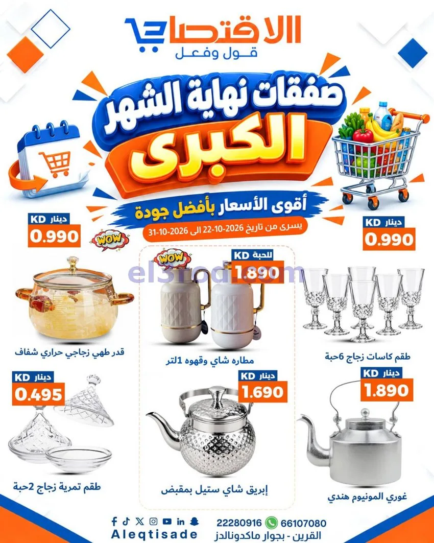 عروض سوق الاقتصادي الكويت|22 حتى 31-10-2026