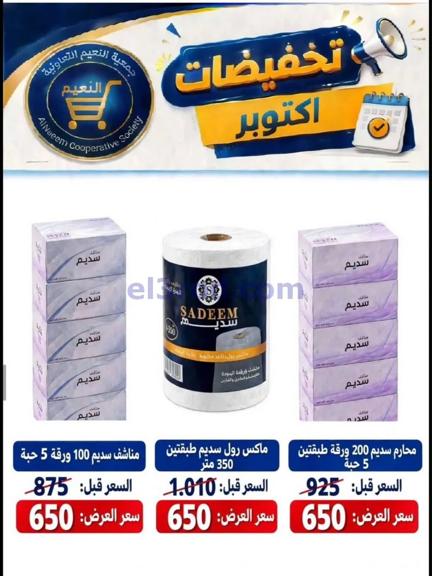 عروض جمعية النعيم التعاونية|22 حتى 31-10-2026