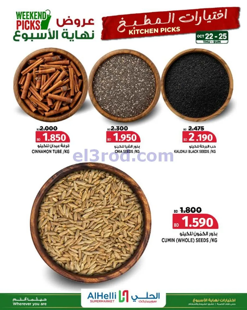 عروض الحلي سوبرماركت البحرين|22 حتى 25-10-2026
