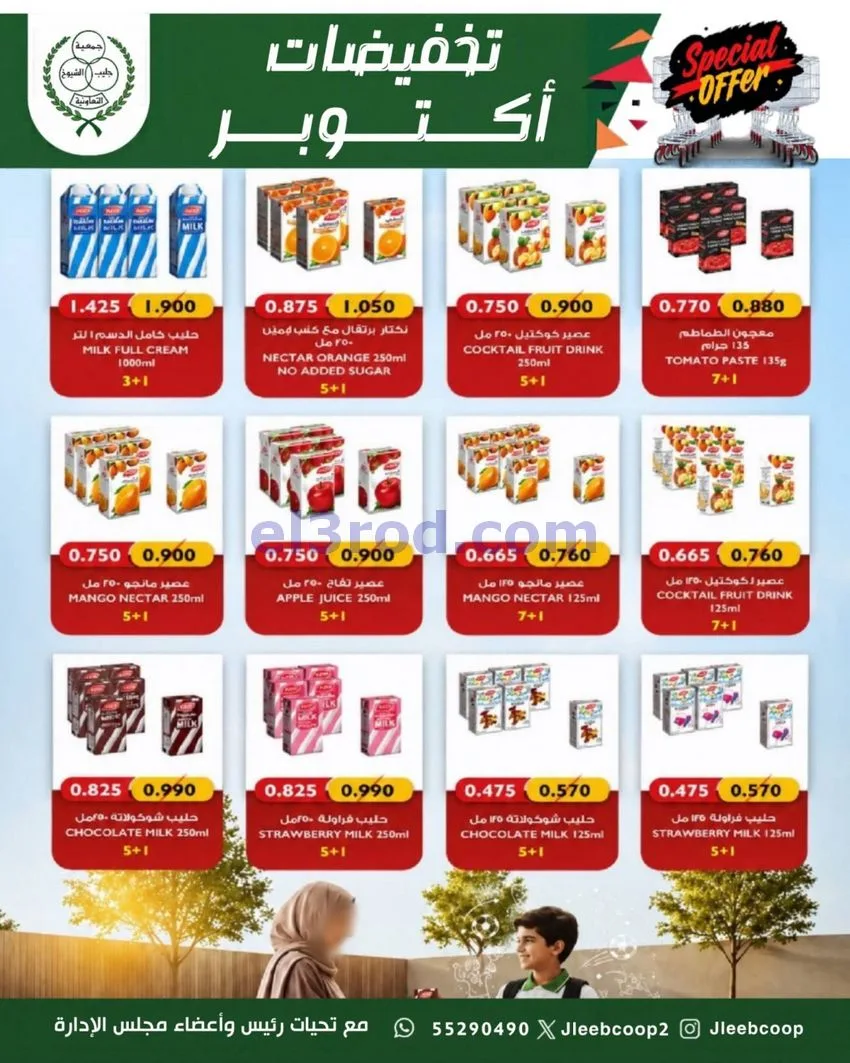 عروض جمعية جليب الشيوخ تعاونية|25 حتى 31-10-2026