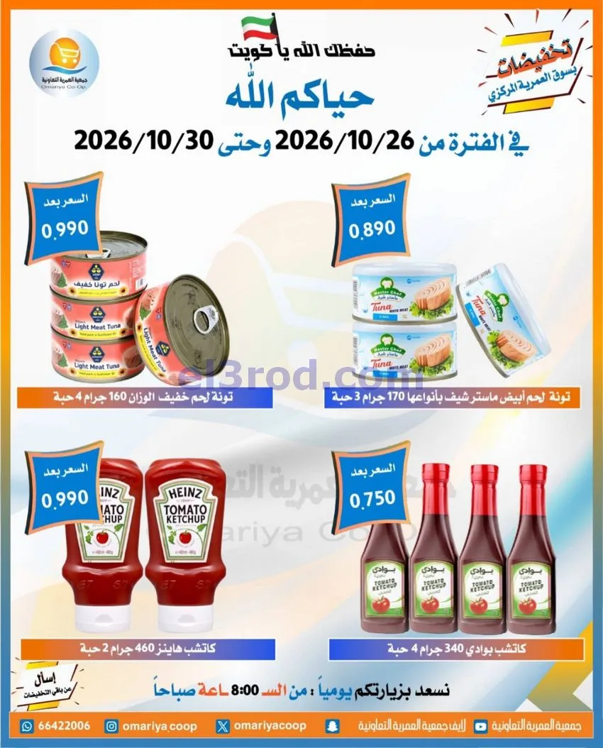 عروض جمعية العمرية التعاونية|26 حتى 30-10-2026