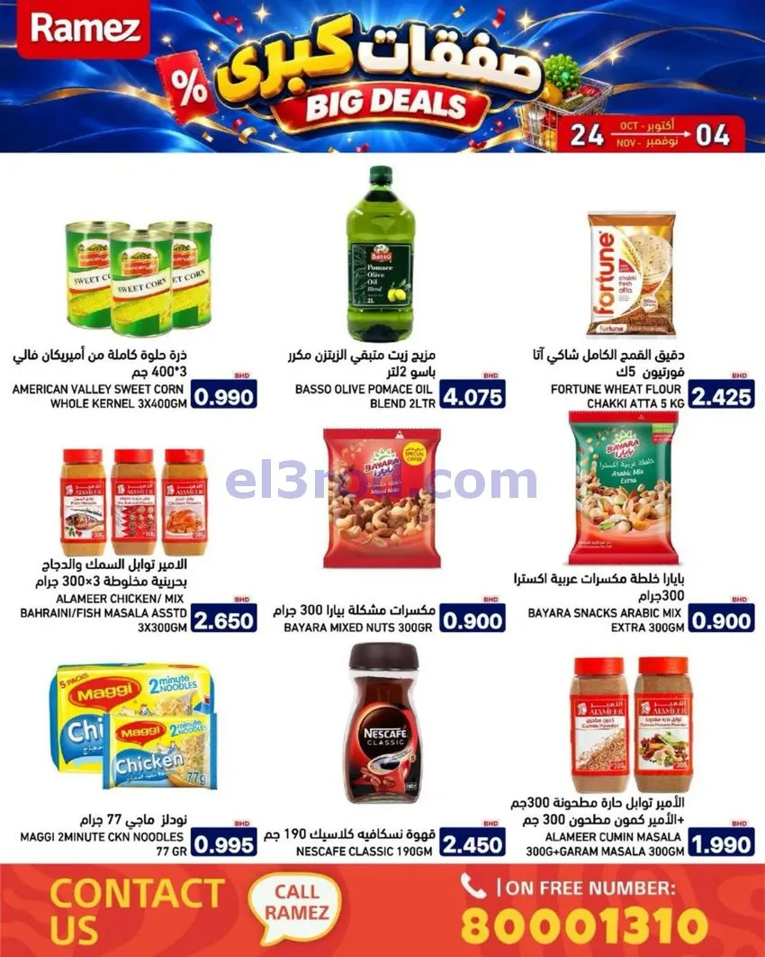 عروض أسواق رامز البحرين|صفقات كبرى|حتى 4-11-2026