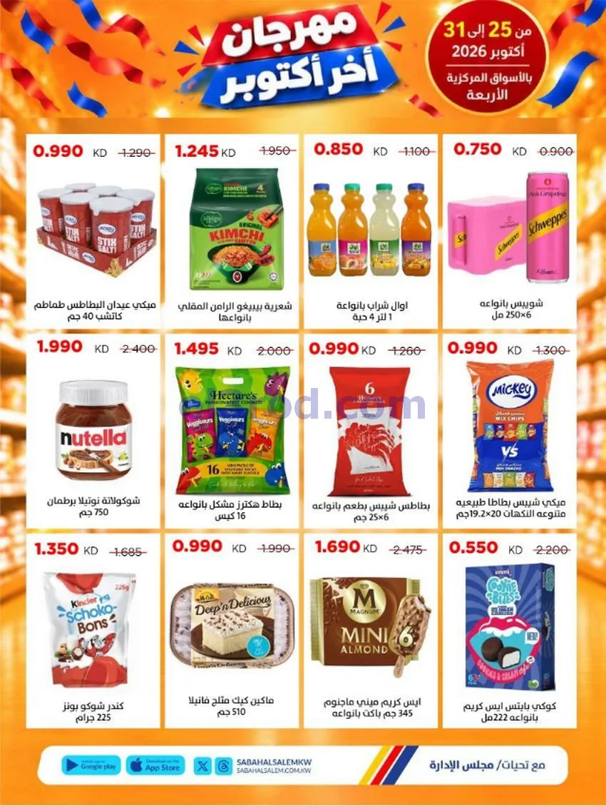 عروض جمعية صباح السالم تعاونية|25 حتى 31-10-2026
