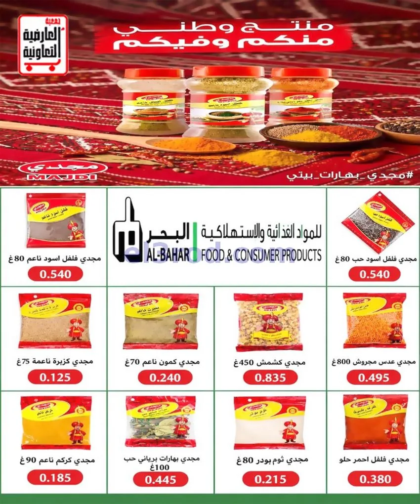 عروض جمعية العارضية التعاونية|حتى 28-10-2026