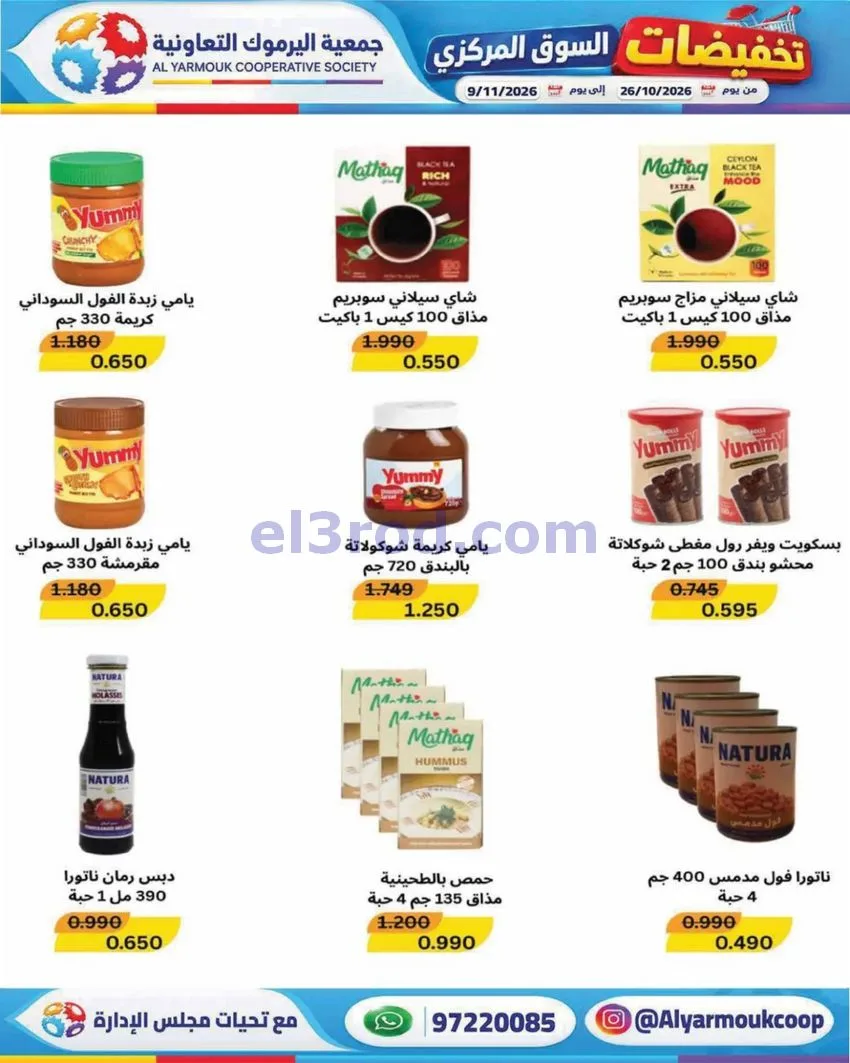 عروض جمعية اليرموك التعاونية|26-10 حتى 9-11-2026