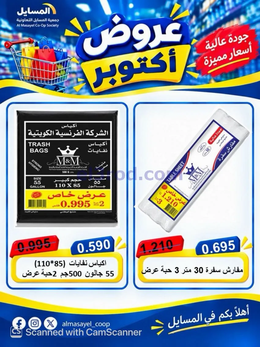 عروض جمعية المسايل التعاوني|26-10 حتى 14-11-2026