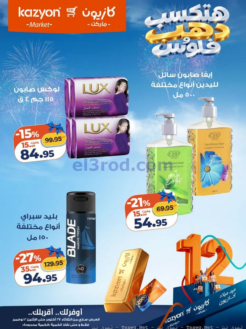 عروض كازيون مصر|هتكسب ذهب وفلوس|حتى 2-11-2026