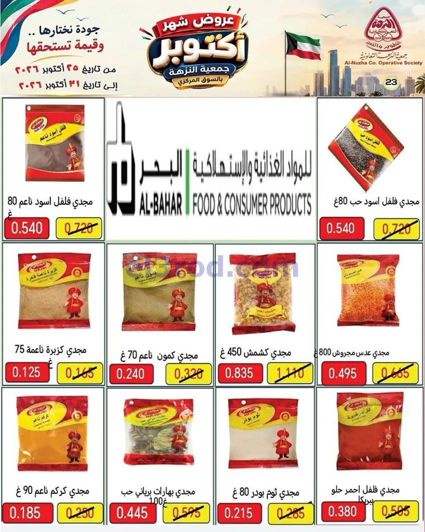 عروض جمعية النزهة التعاونية|حتى 31-10-2026