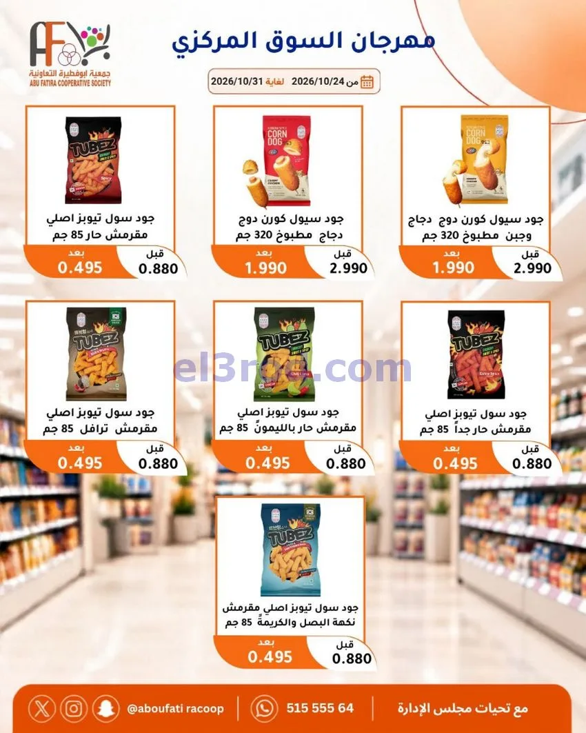 عروض جمعية ابو فطيرة التعاونية|حتى 31-10-2026